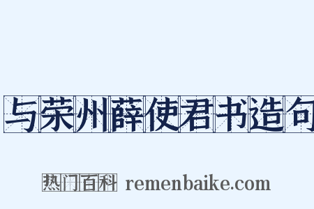 与荣州薛使君书造句是什么意思的图片